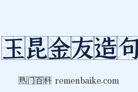 玉昆金友造句是什么意思的图片